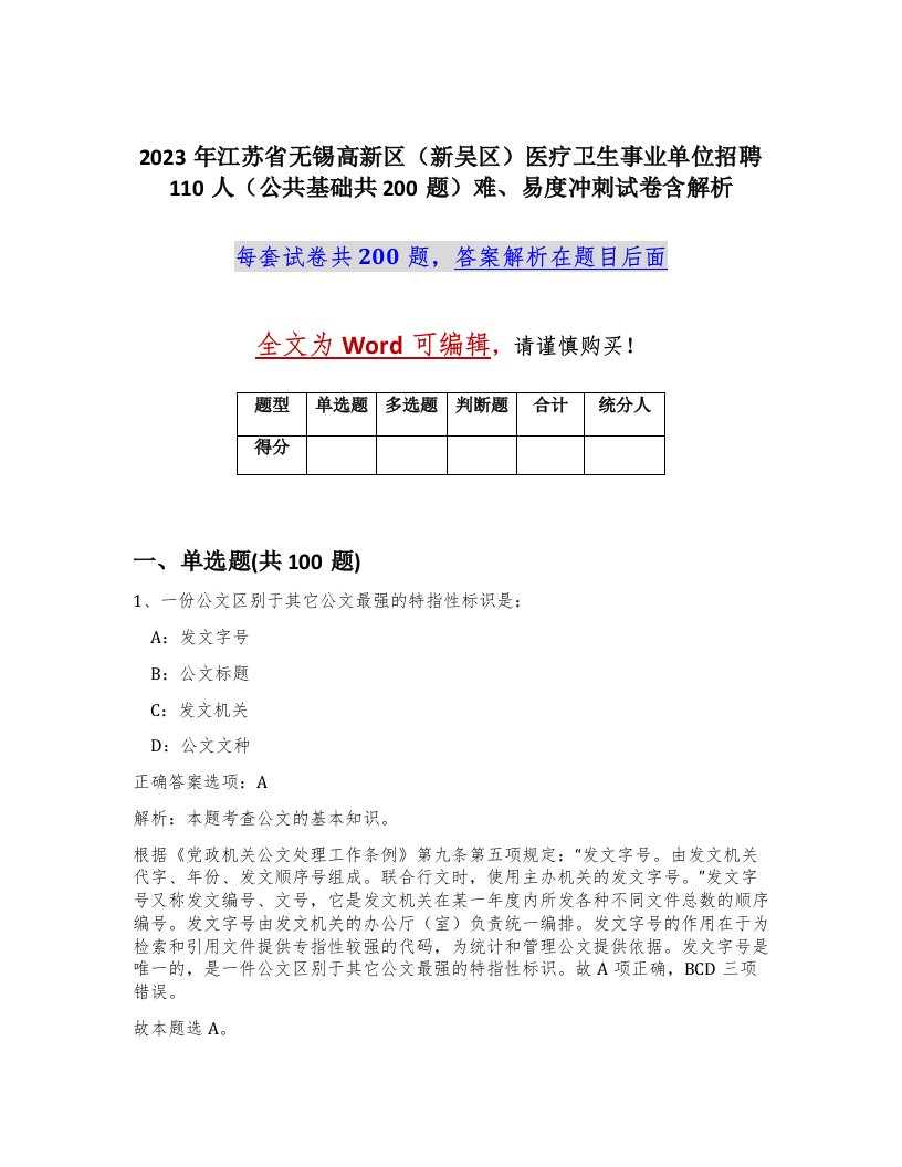 2023年江苏省无锡高新区新吴区医疗卫生事业单位招聘110人公共基础共200题难易度冲刺试卷含解析