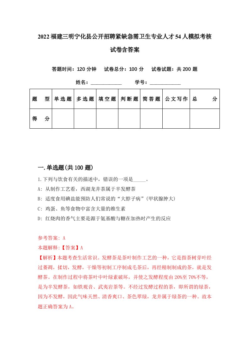 2022福建三明宁化县公开招聘紧缺急需卫生专业人才54人模拟考核试卷含答案1