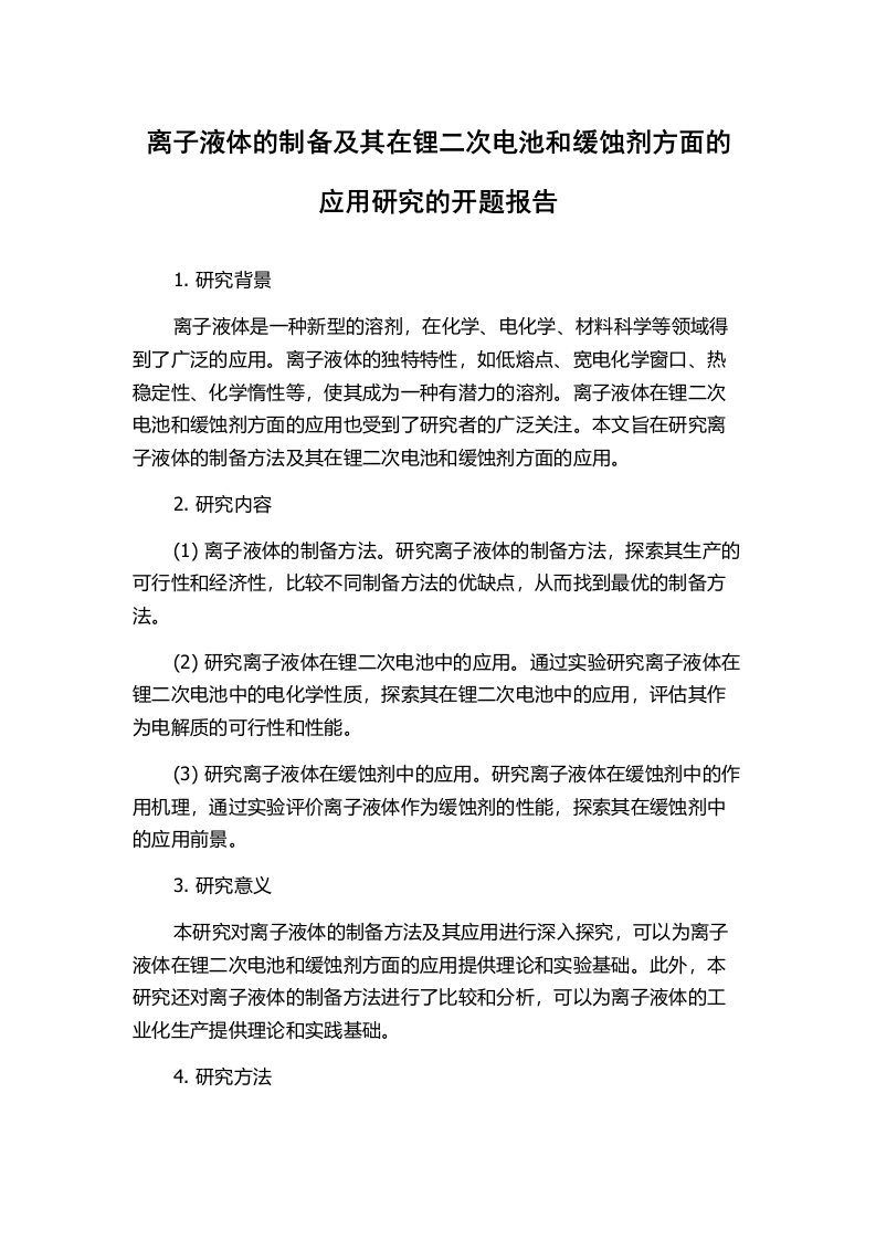 离子液体的制备及其在锂二次电池和缓蚀剂方面的应用研究的开题报告