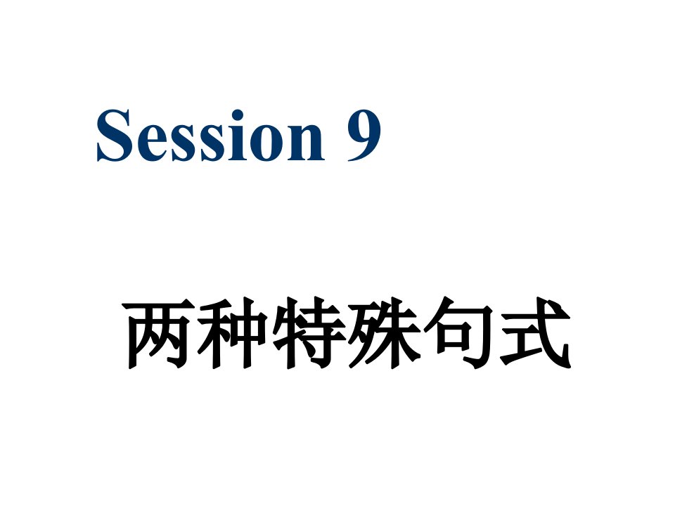 广东外语外贸大学高级翻译学院高级英汉汉英口译9课件