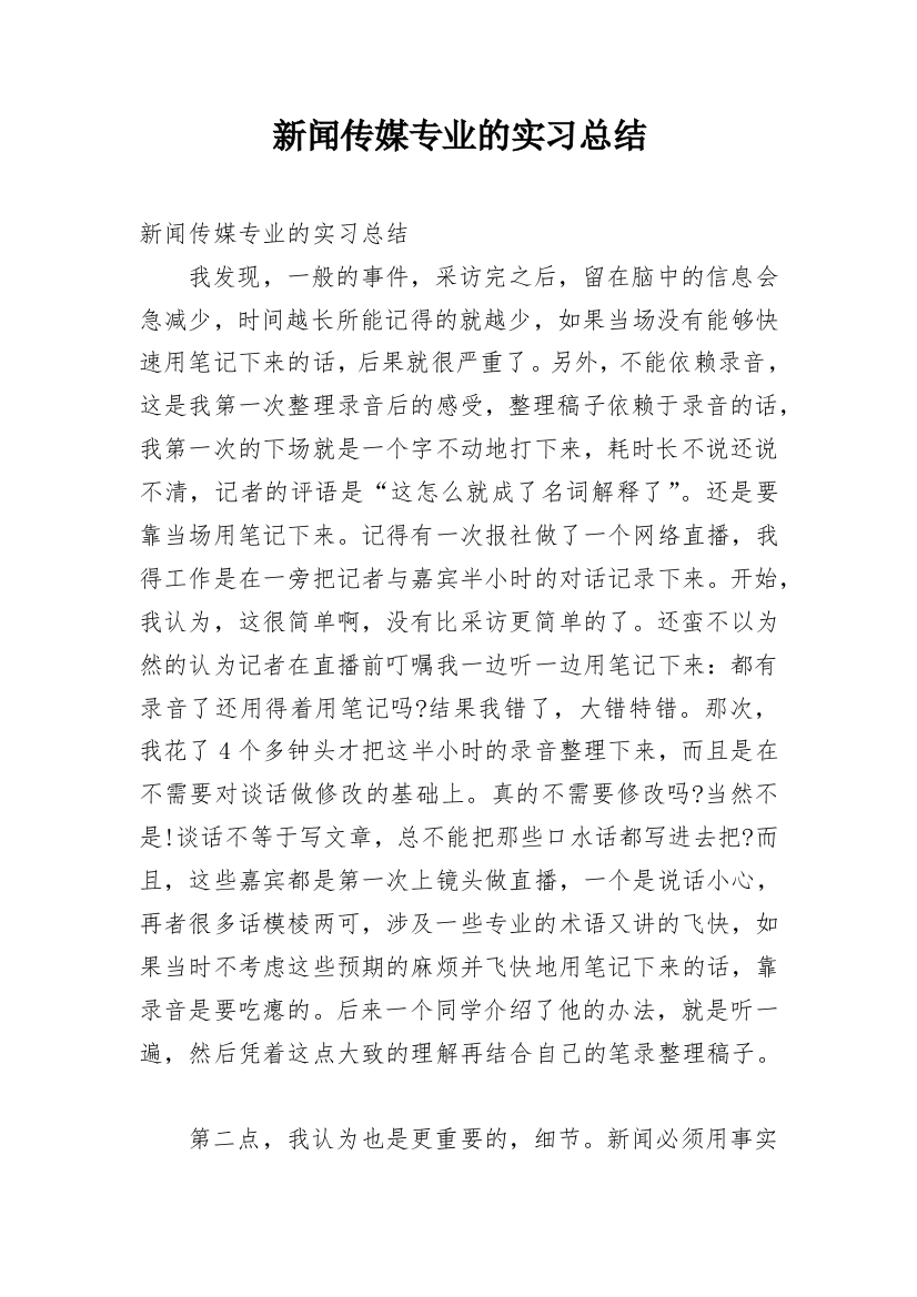 新闻传媒专业的实习总结