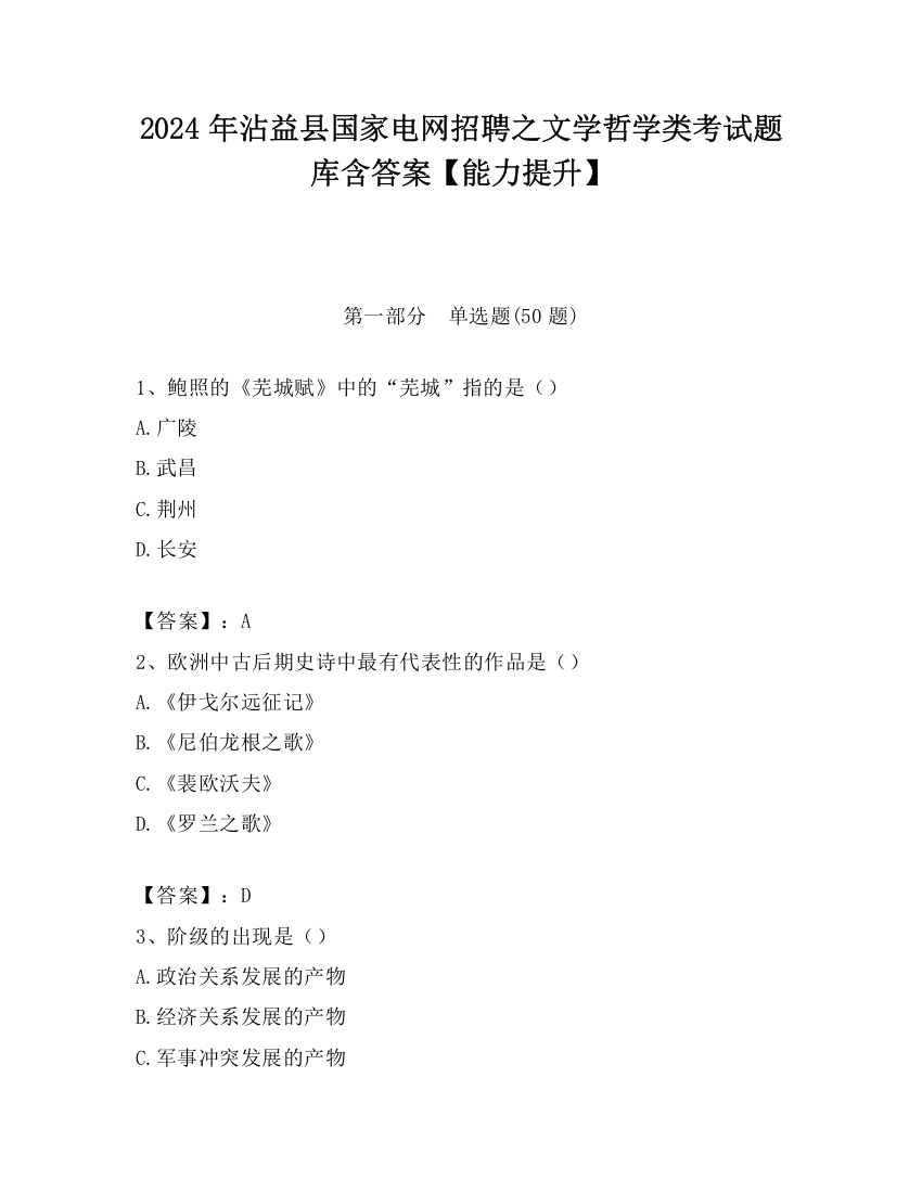 2024年沾益县国家电网招聘之文学哲学类考试题库含答案【能力提升】