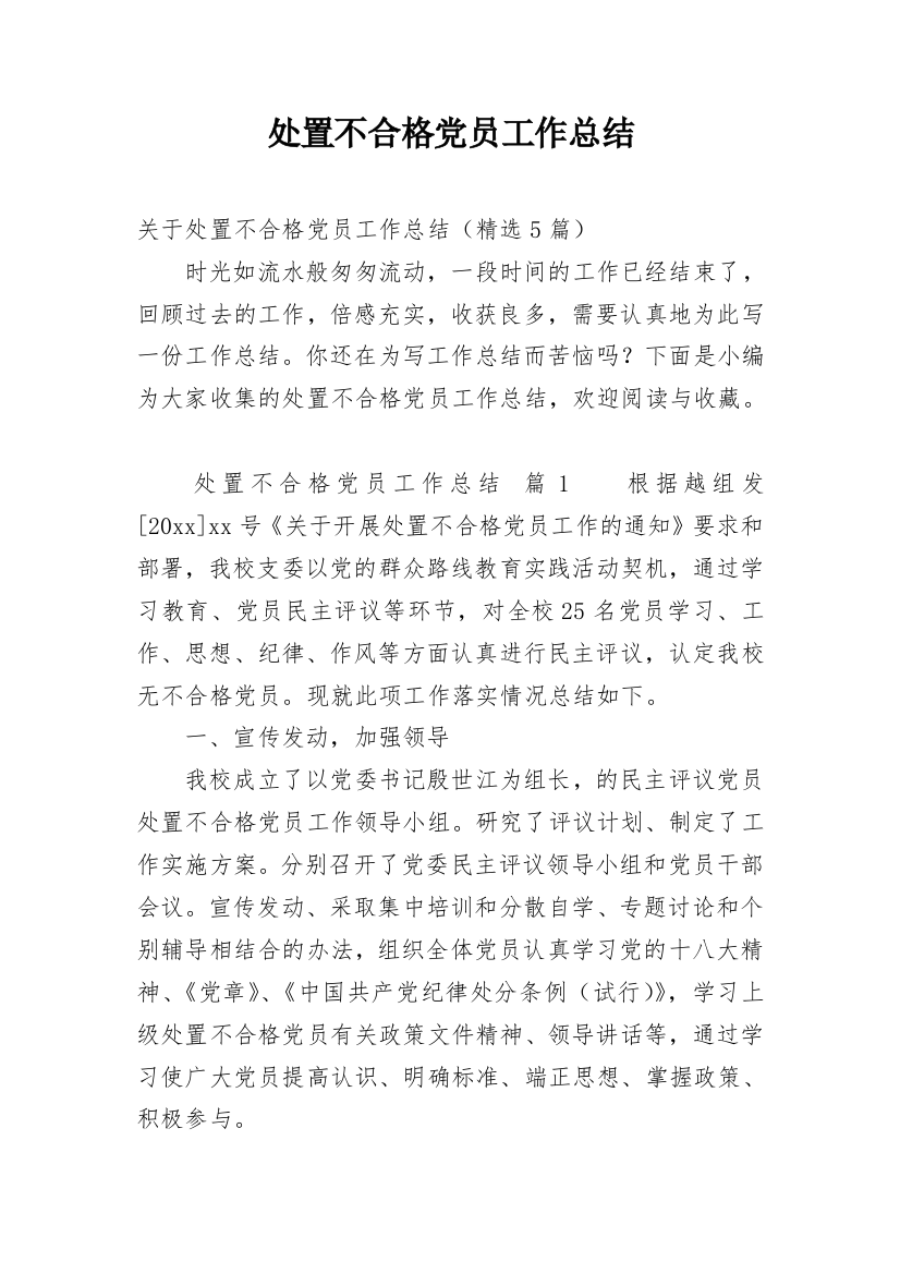 处置不合格党员工作总结