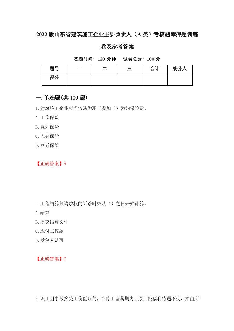 2022版山东省建筑施工企业主要负责人A类考核题库押题训练卷及参考答案37