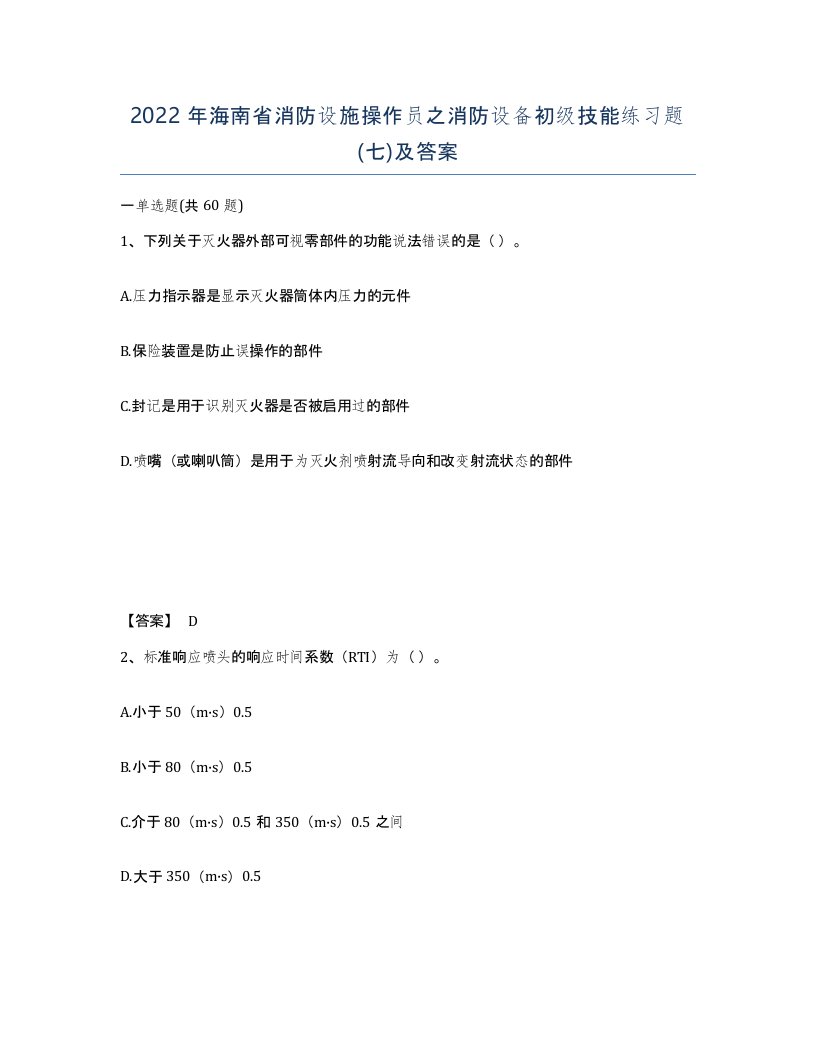 2022年海南省消防设施操作员之消防设备初级技能练习题七及答案