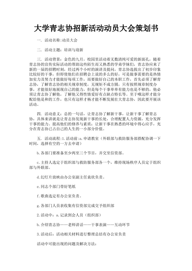 大学青志协招新活动动员大会策划书