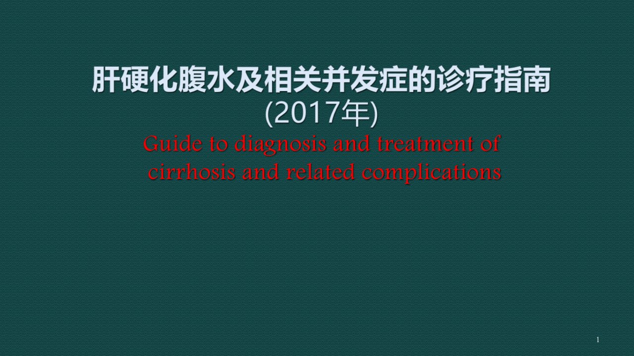 肝硬化腹水及相关并发症的诊疗指南ppt课件