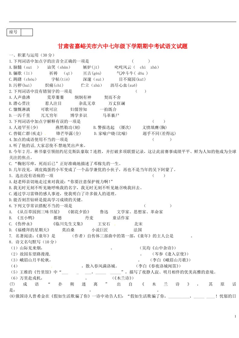 甘肃省嘉峪关市六中七级语文下学期期中试题