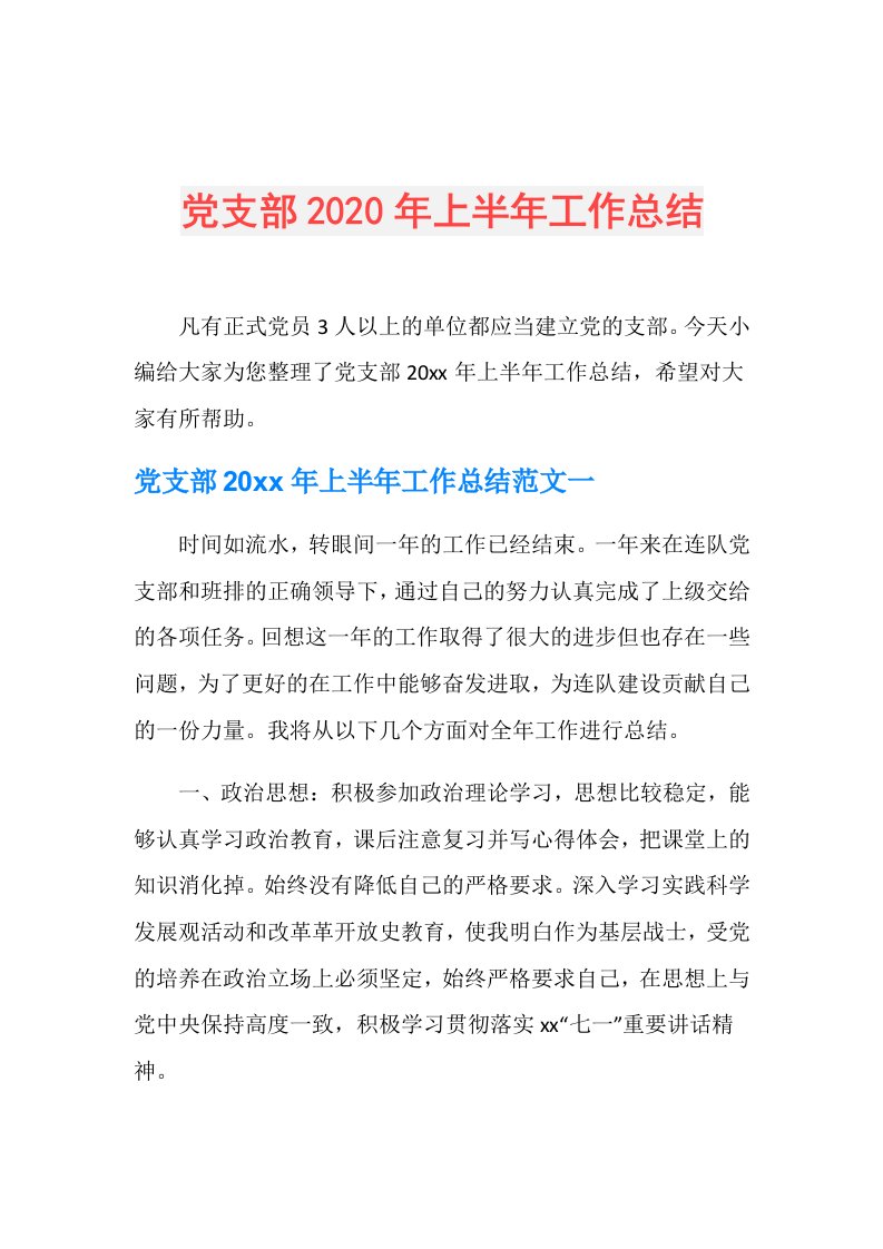 党支部年上半年工作总结