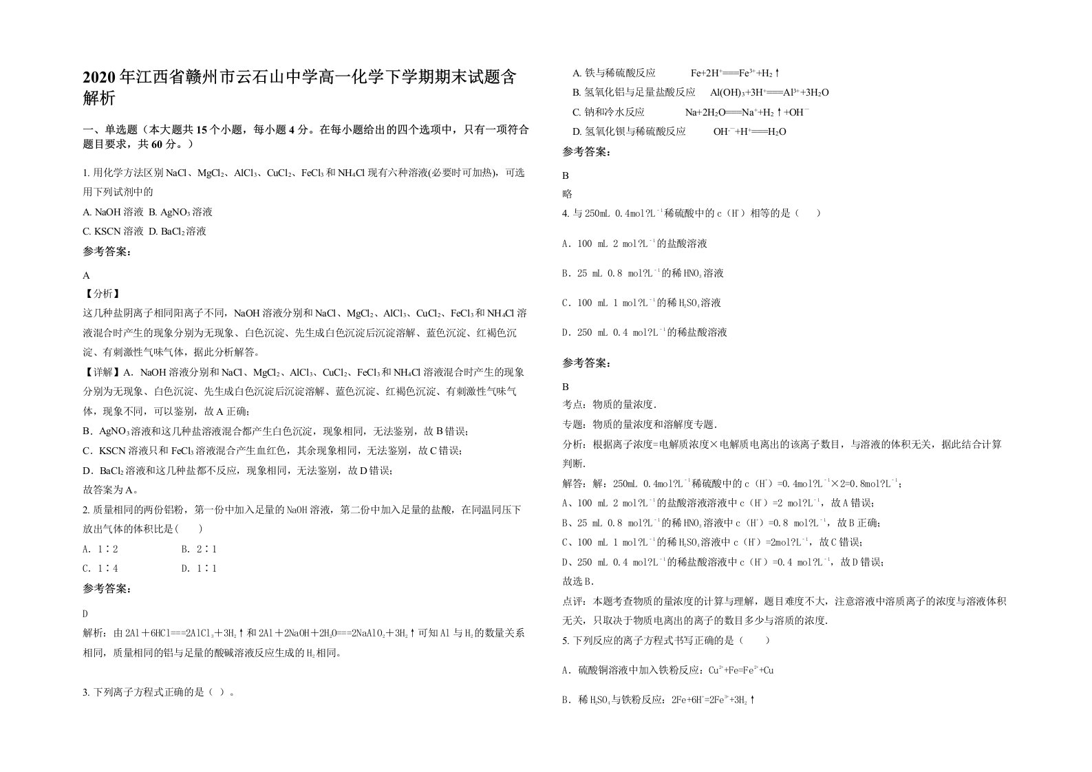 2020年江西省赣州市云石山中学高一化学下学期期末试题含解析