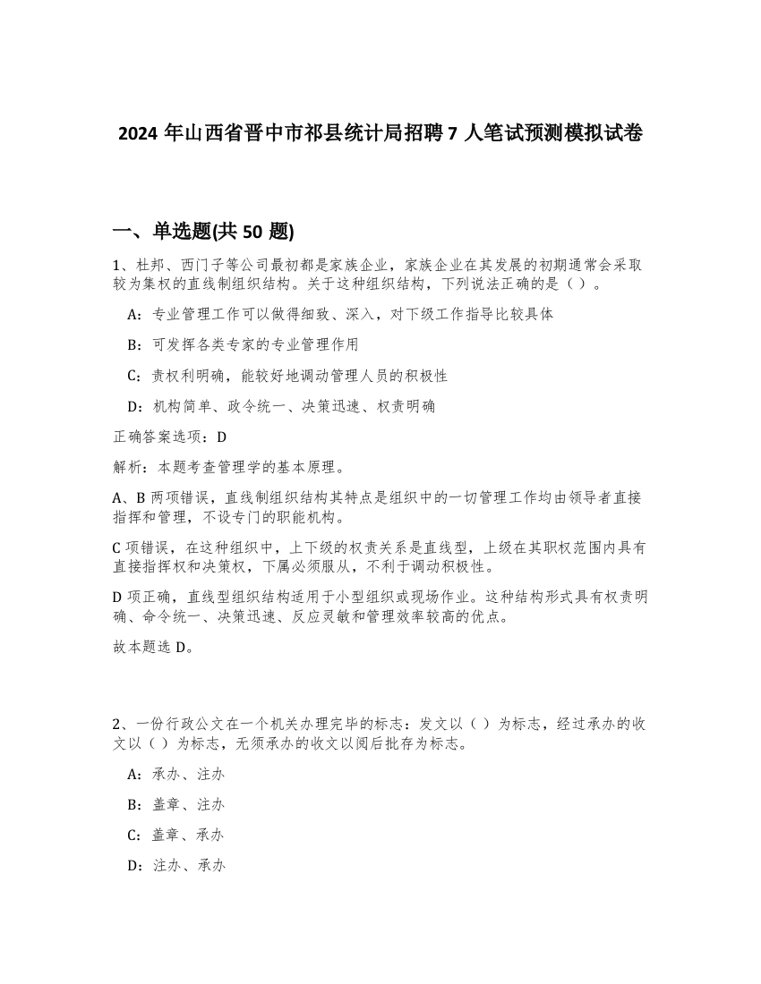 2024年山西省晋中市祁县统计局招聘7人笔试预测模拟试卷-89