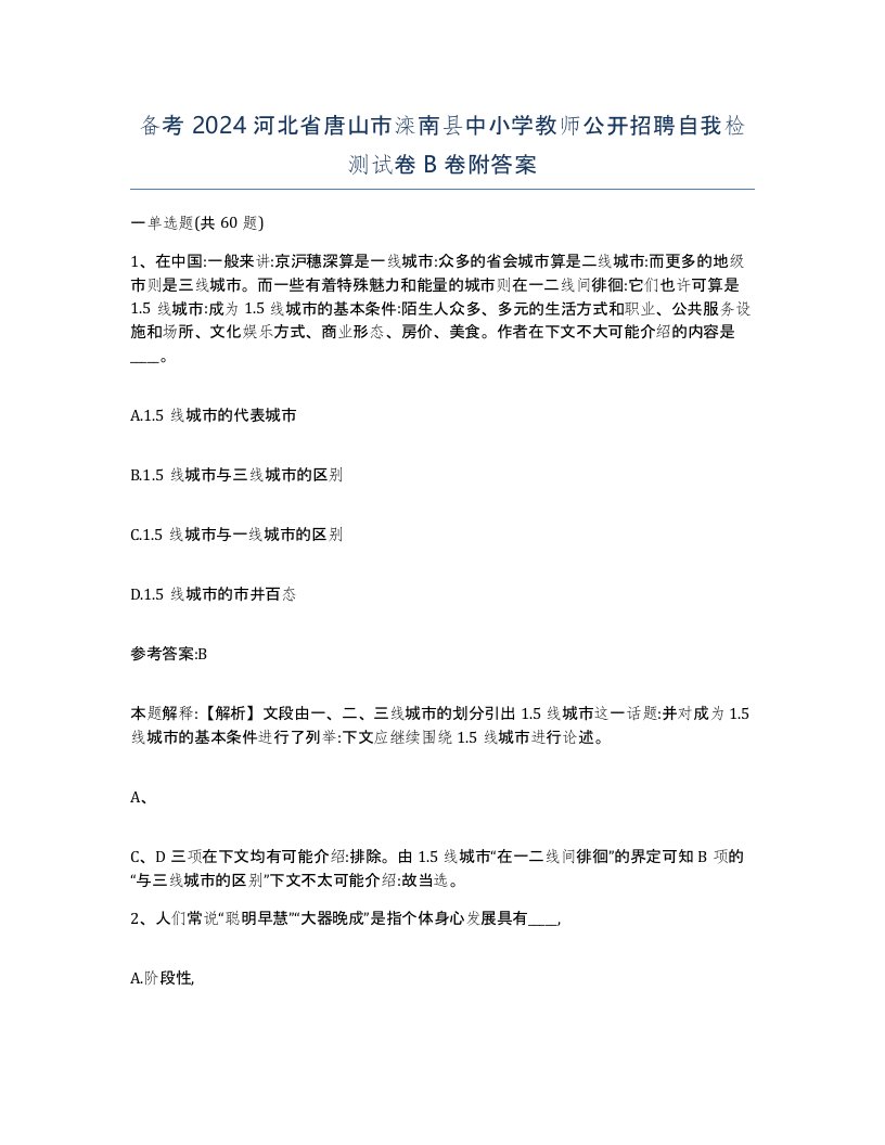 备考2024河北省唐山市滦南县中小学教师公开招聘自我检测试卷B卷附答案