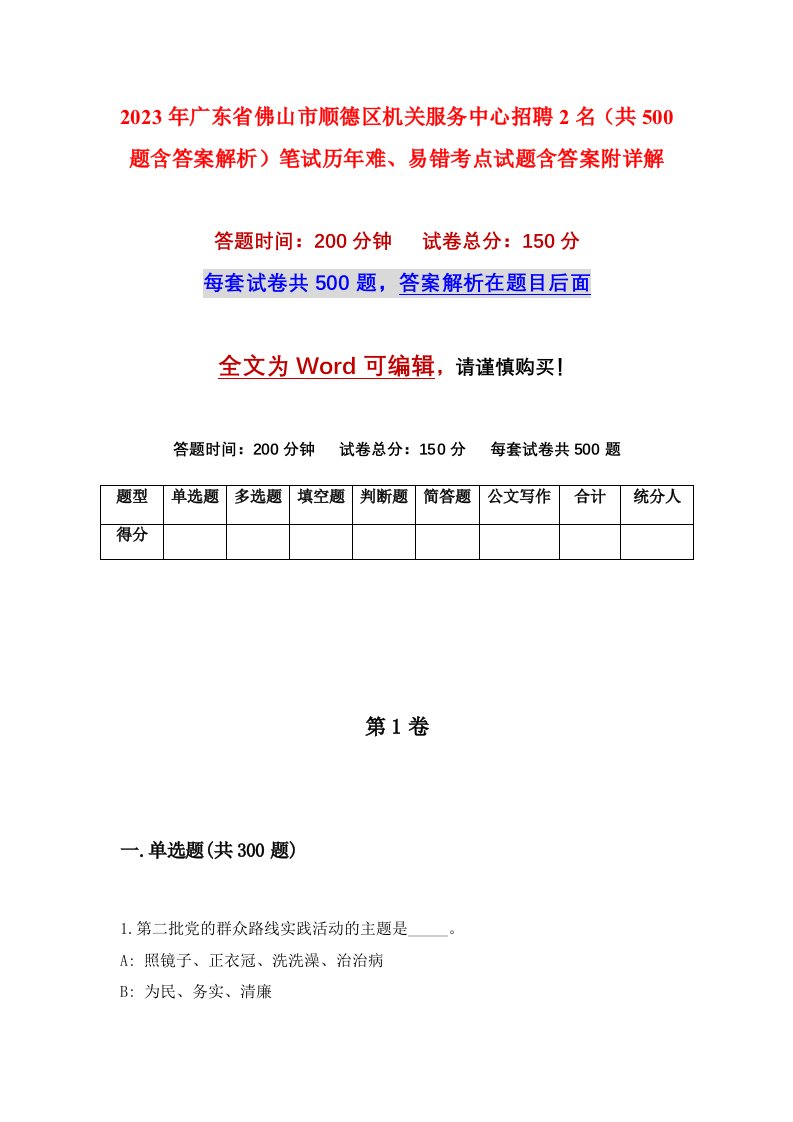 2023年广东省佛山市顺德区机关服务中心招聘2名共500题含答案解析笔试历年难易错考点试题含答案附详解