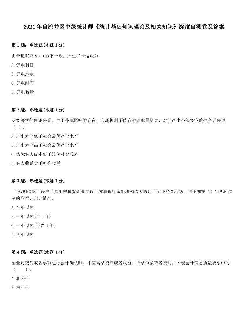 2024年自流井区中级统计师《统计基础知识理论及相关知识》深度自测卷及答案