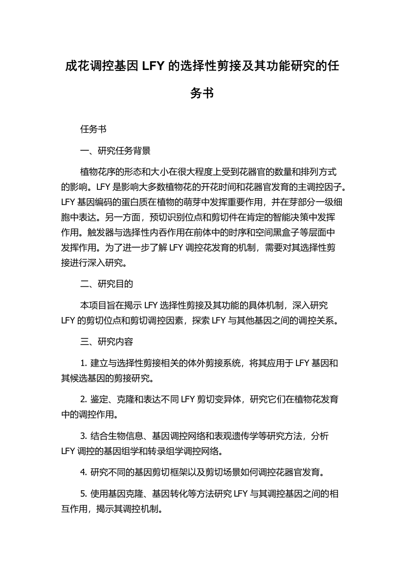 成花调控基因LFY的选择性剪接及其功能研究的任务书