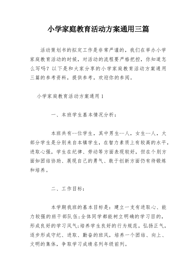 小学家庭教育活动方案通用三篇