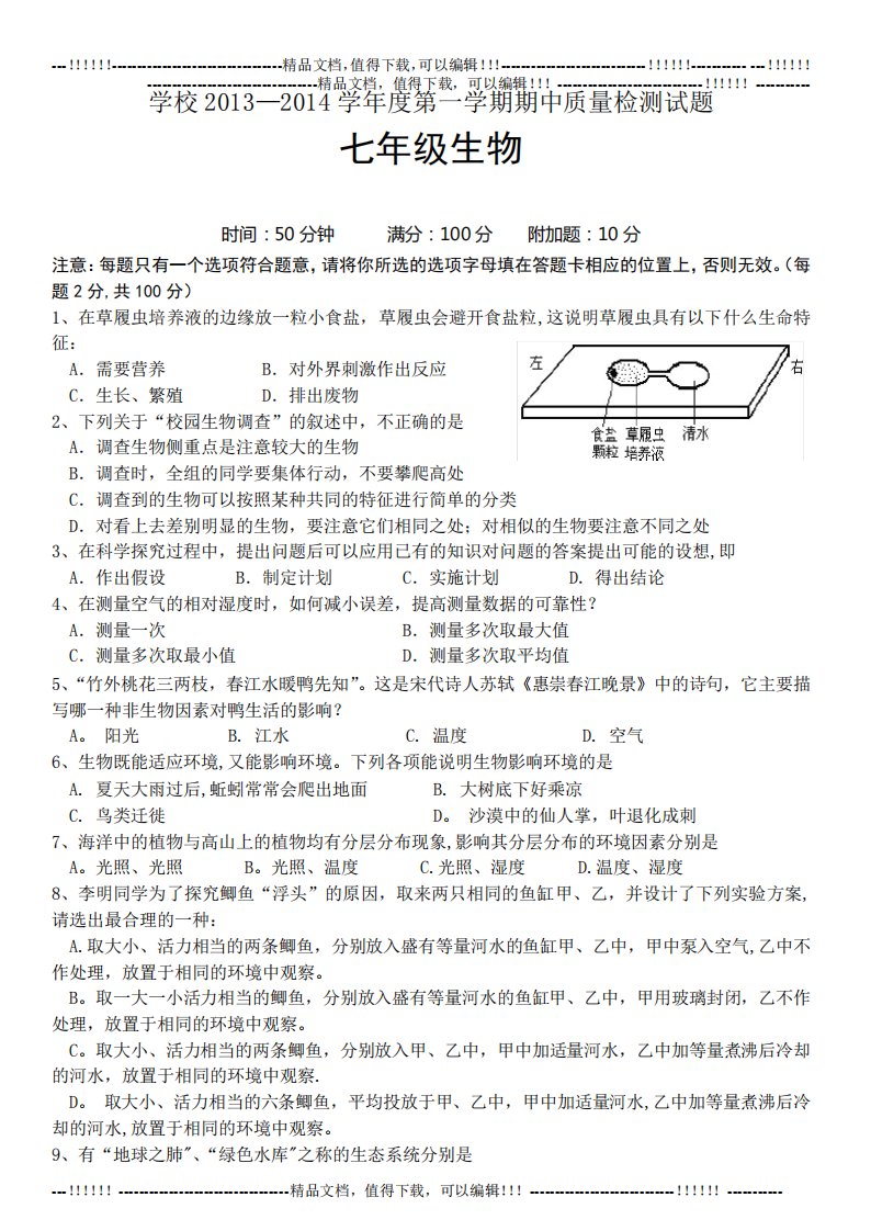 13-14第一学期七年级期中考试卷(生物)(1-67)