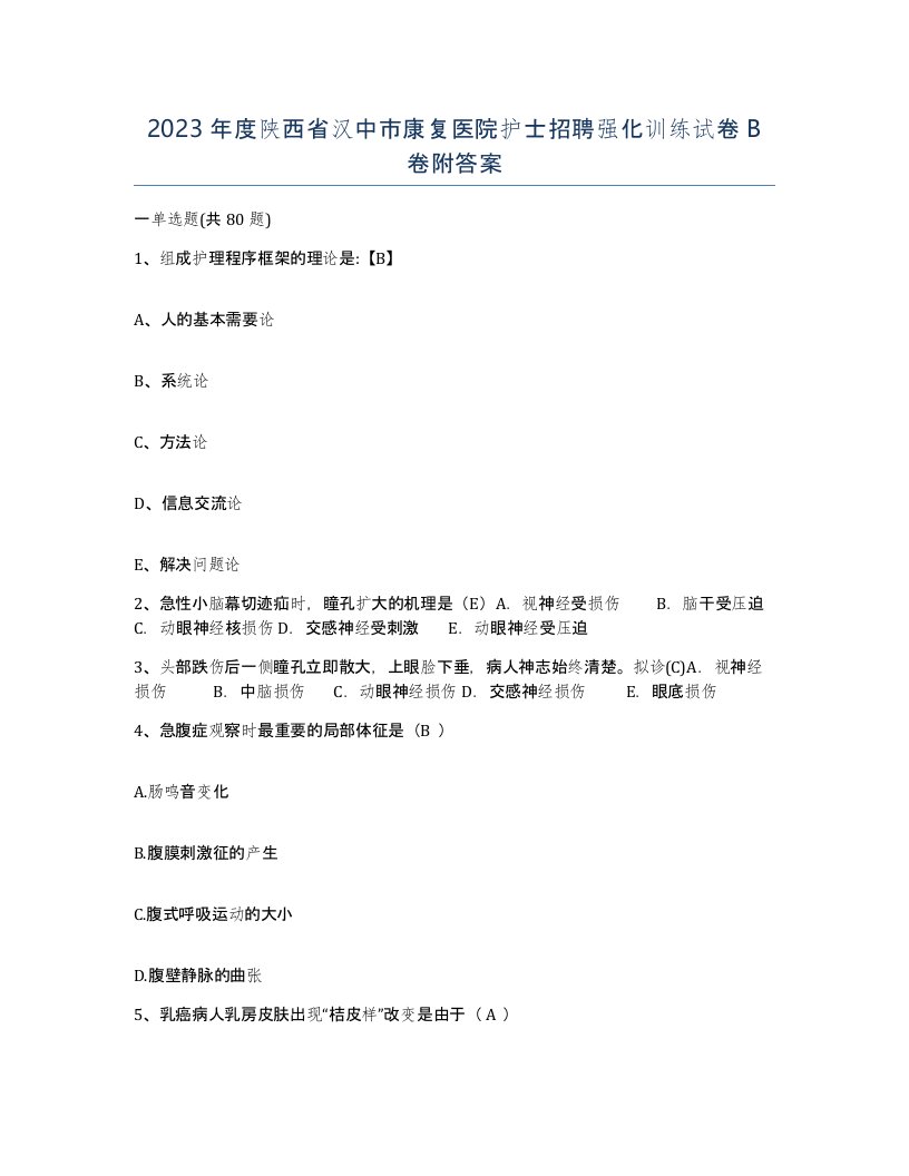 2023年度陕西省汉中市康复医院护士招聘强化训练试卷B卷附答案