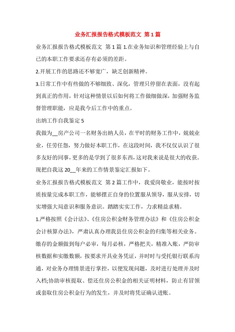 业务汇报报告格式模板范文