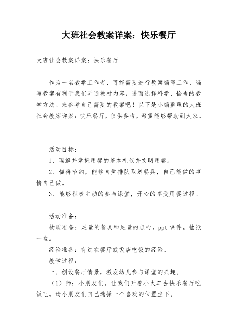 大班社会教案详案：快乐餐厅