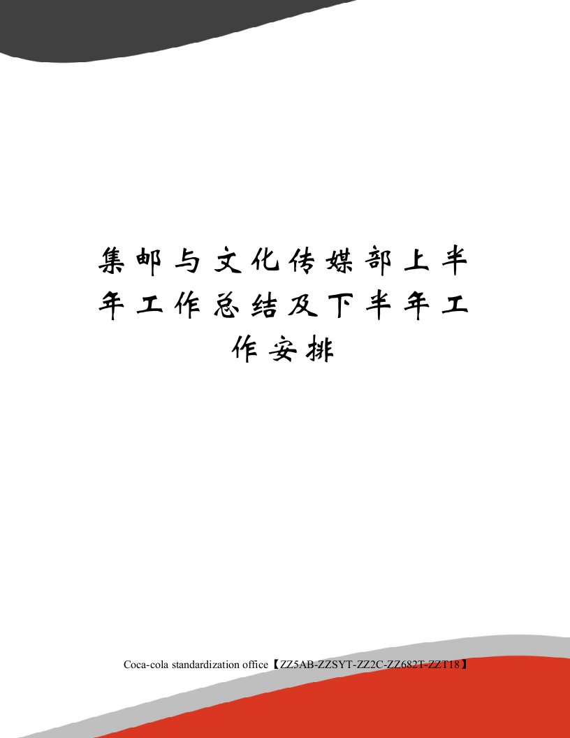 集邮与文化传媒部上半年工作总结及下半年工作安排