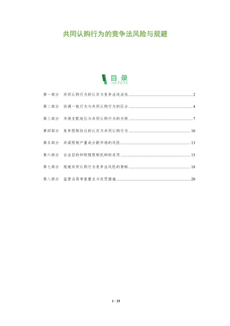 共同认购行为的竞争法风险与规避