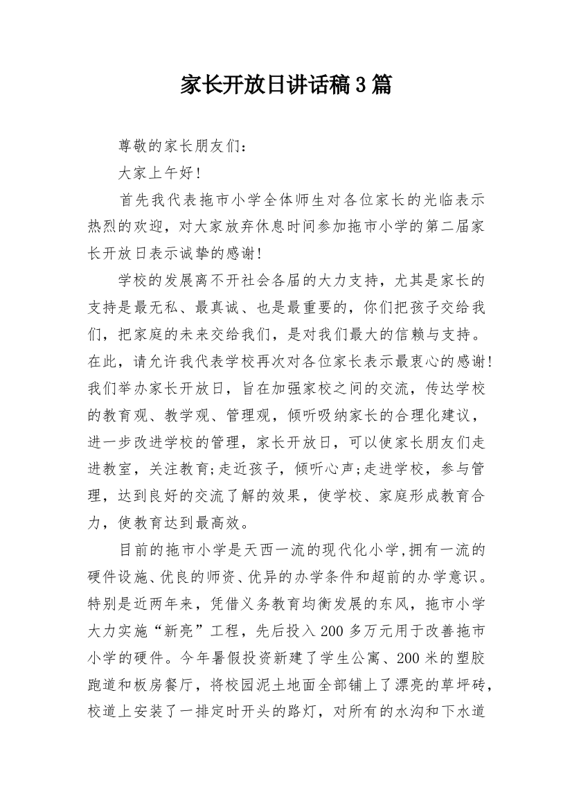 家长开放日讲话稿3篇