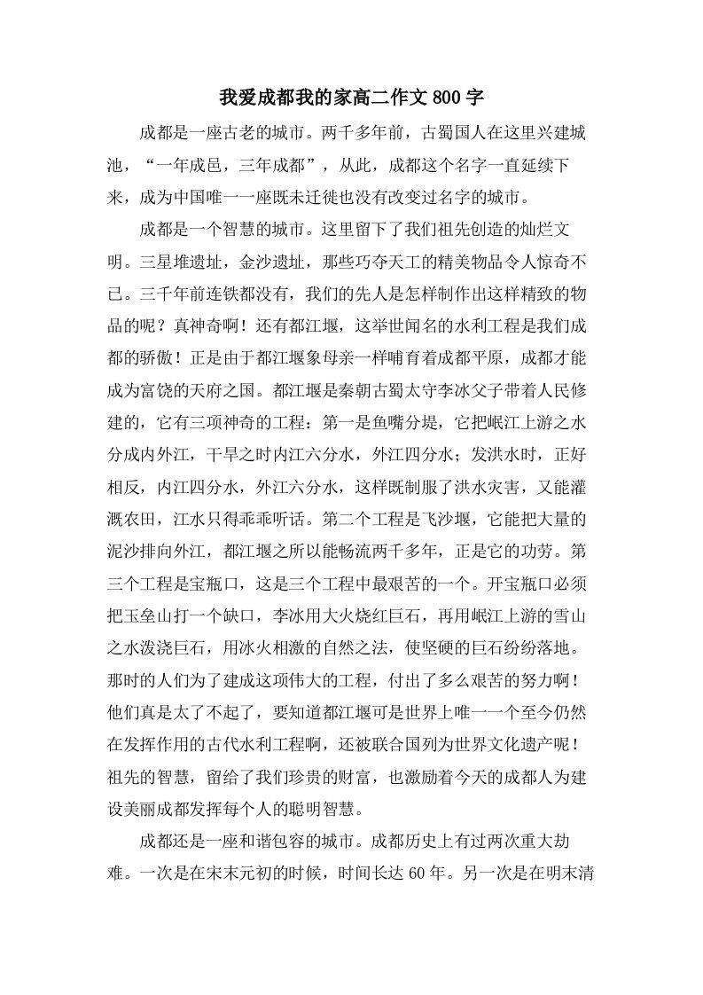 我爱成都我的家高二作文800字