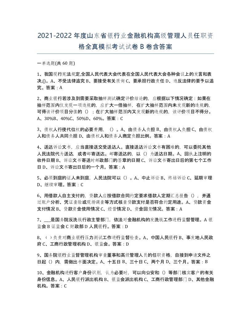 2021-2022年度山东省银行业金融机构高级管理人员任职资格全真模拟考试试卷B卷含答案