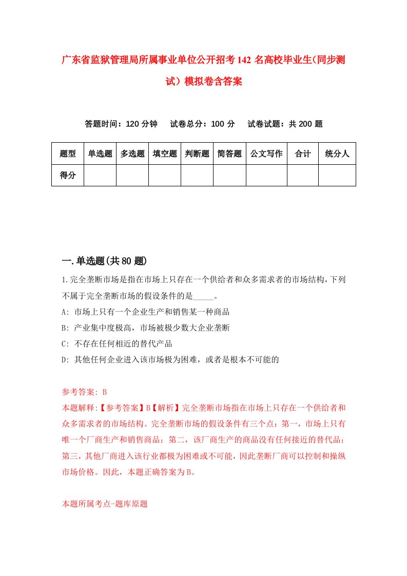 广东省监狱管理局所属事业单位公开招考142名高校毕业生同步测试模拟卷含答案6