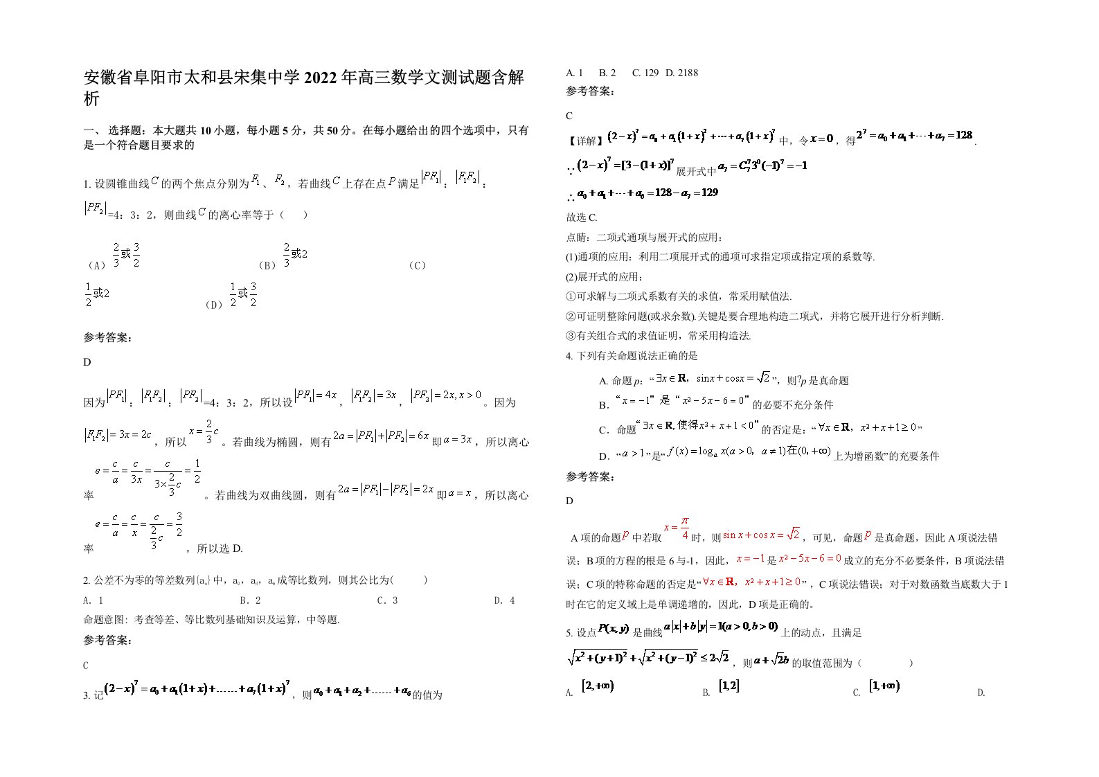 安徽省阜阳市太和县宋集中学2022年高三数学文测试题含解析