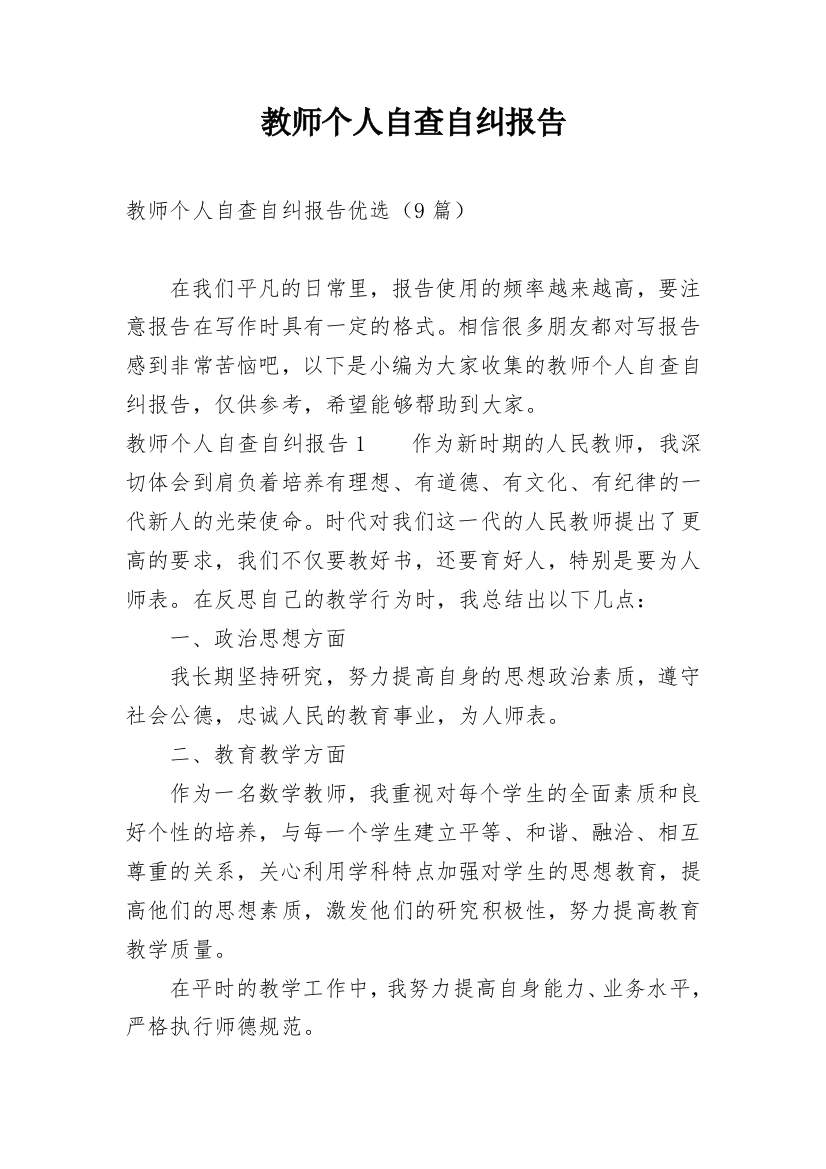 教师个人自查自纠报告_24