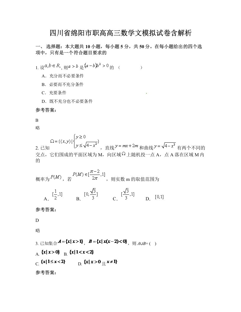 四川省绵阳市职高高三数学文模拟试卷含解析