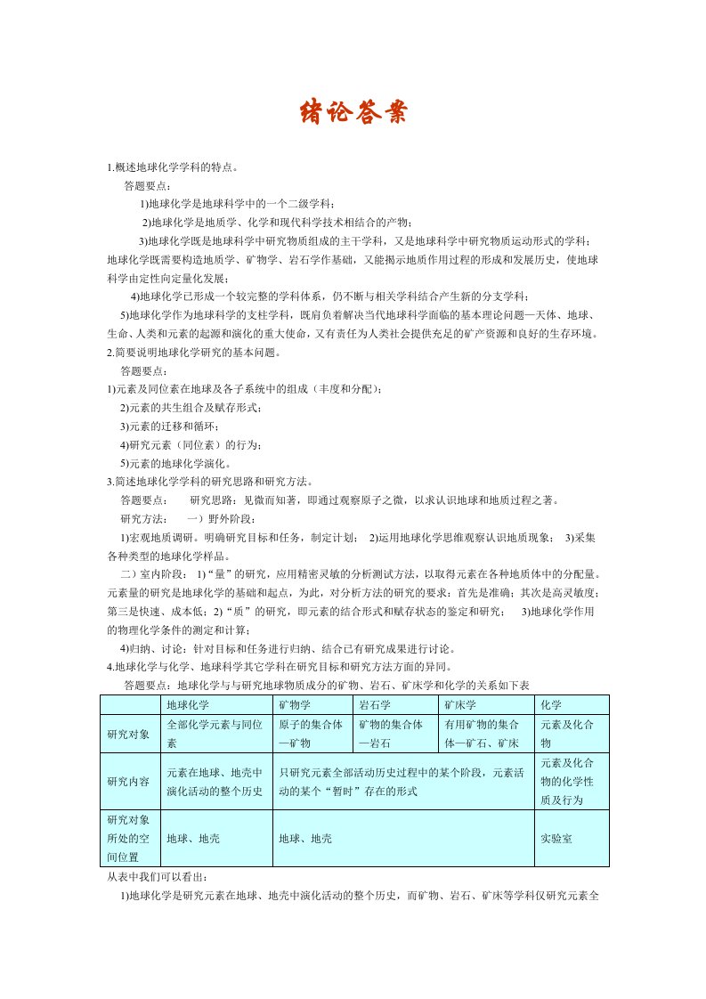 地球化学课后习题及答案