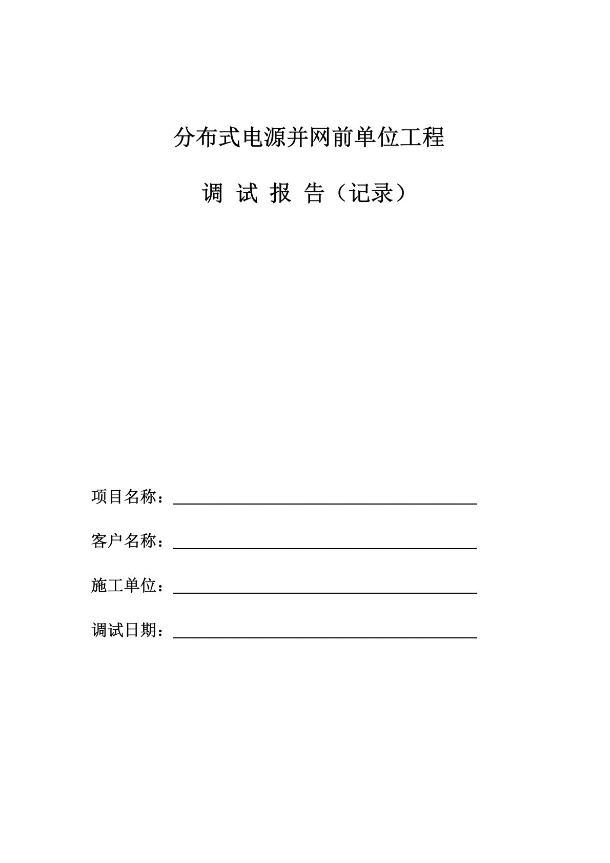 分布式光伏并网工程调试报告