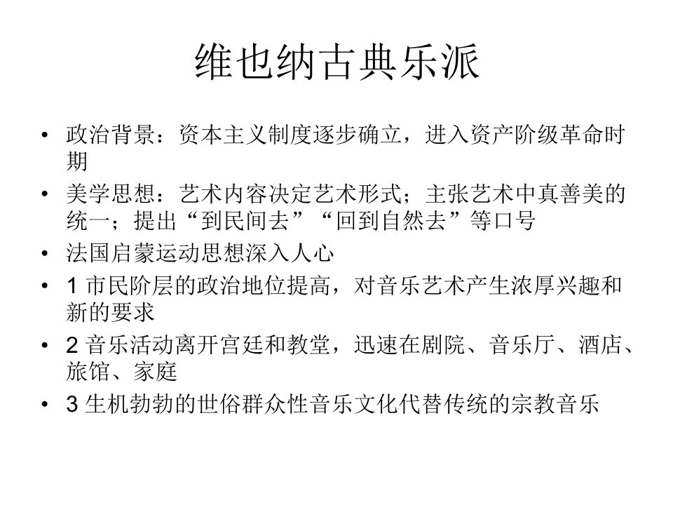 维也纳古典乐派海顿、莫扎特、贝多芬