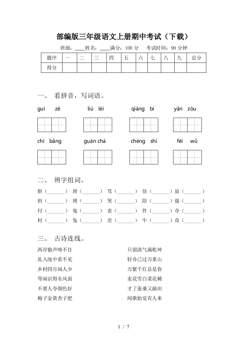 部编版三年级语文上册期中考试(下载)