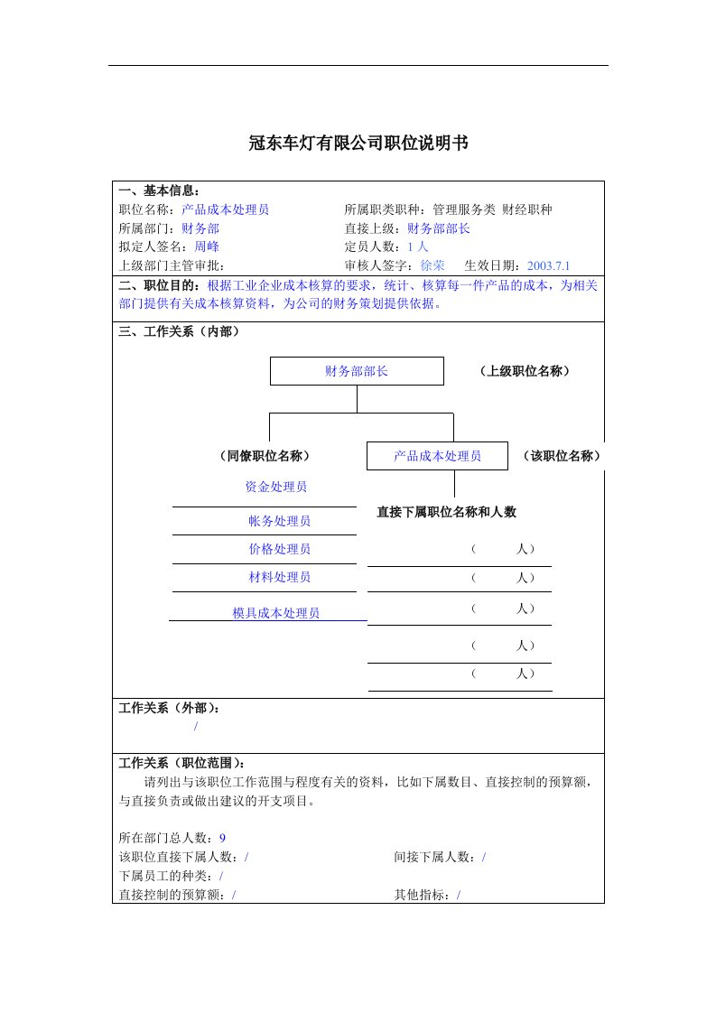 冠东车灯公司财务部产品成本处理员职位说明书