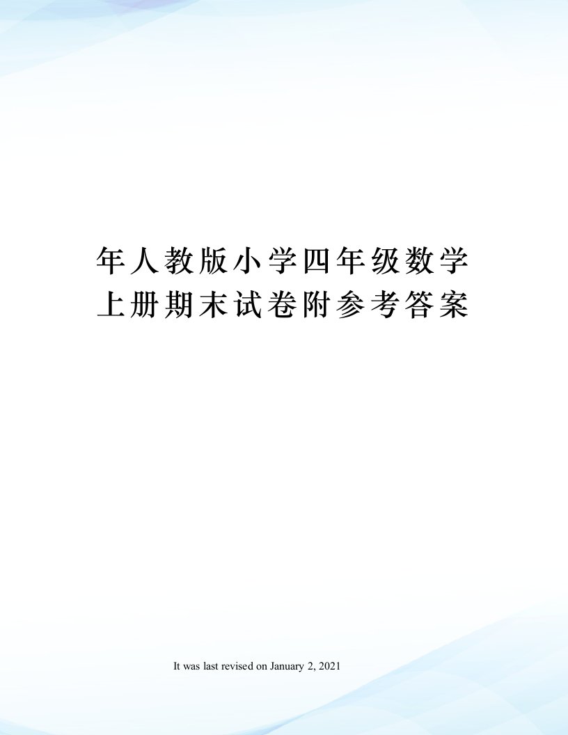 年人教版小学四年级数学上册期末试卷附参考答案