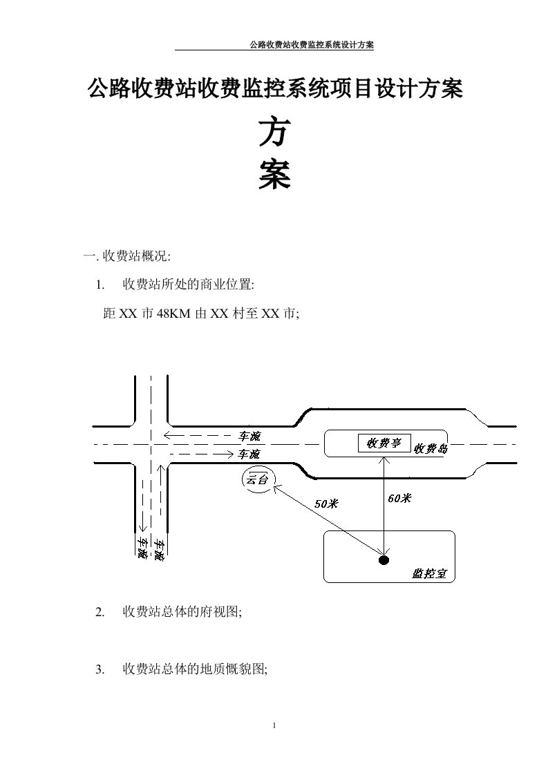 公路收费站收费监控系统设计方案