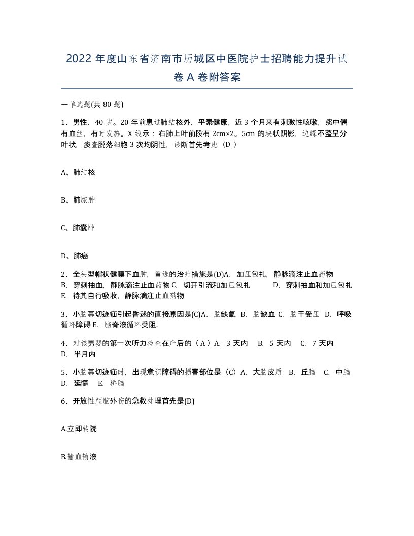 2022年度山东省济南市历城区中医院护士招聘能力提升试卷A卷附答案