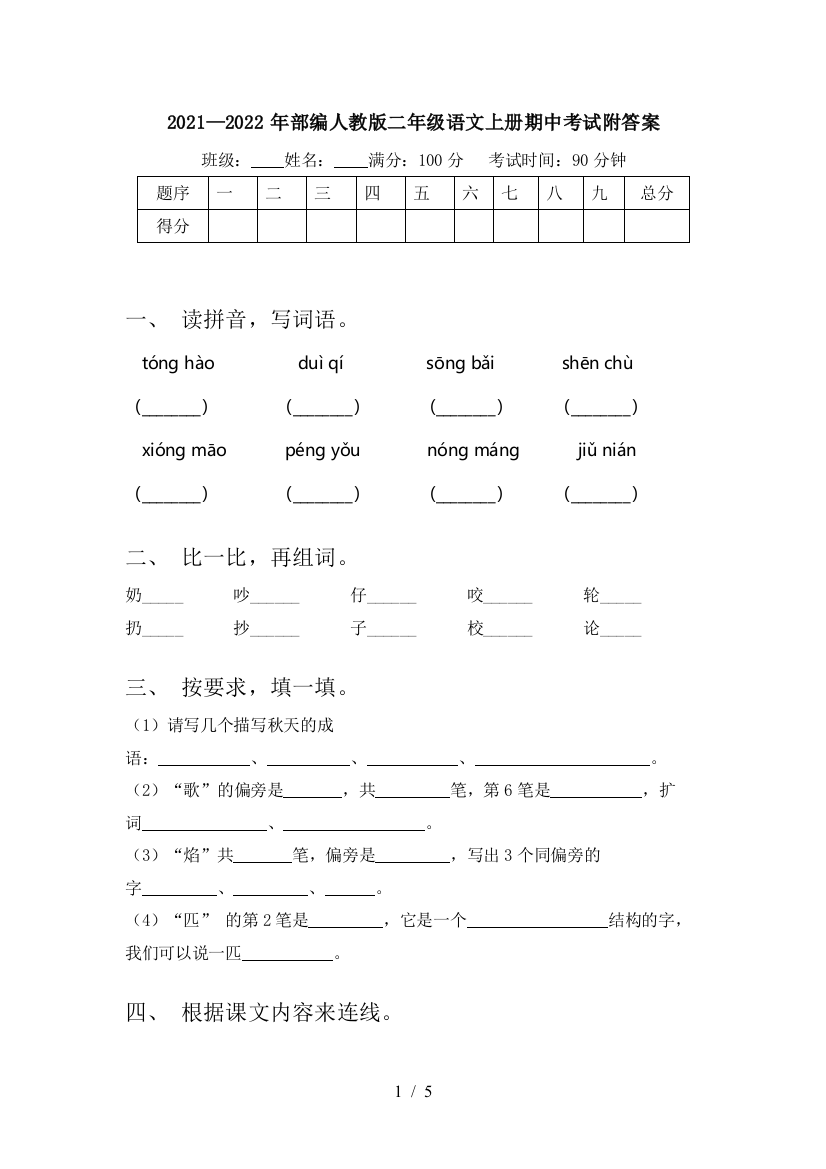 2021—2022年部编人教版二年级语文上册期中考试附答案