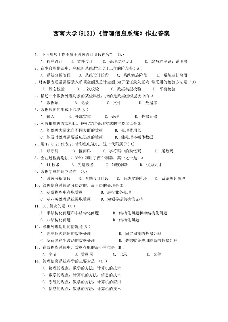 西南大学(9131)《管理信息系统》作业答案