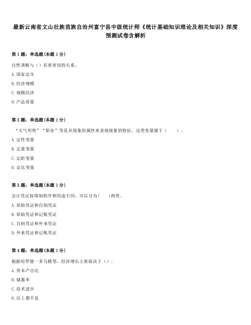 最新云南省文山壮族苗族自治州富宁县中级统计师《统计基础知识理论及相关知识》深度预测试卷含解析