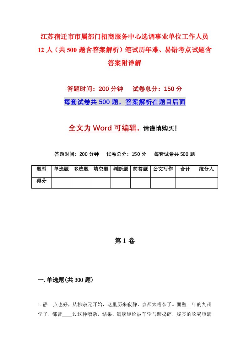 江苏宿迁市市属部门招商服务中心选调事业单位工作人员12人共500题含答案解析笔试历年难易错考点试题含答案附详解