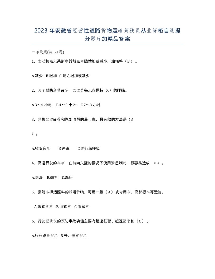 2023年安徽省经营性道路货物运输驾驶员从业资格自测提分题库加答案