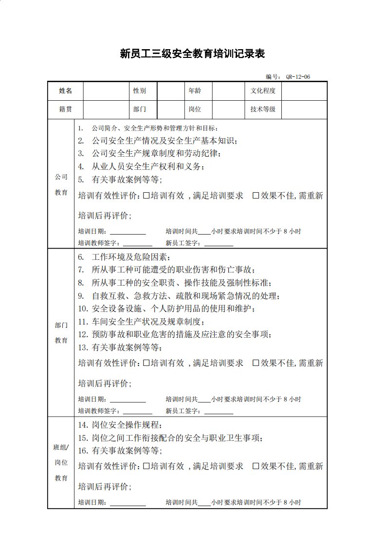 最新员工三级安全教育培训记录表