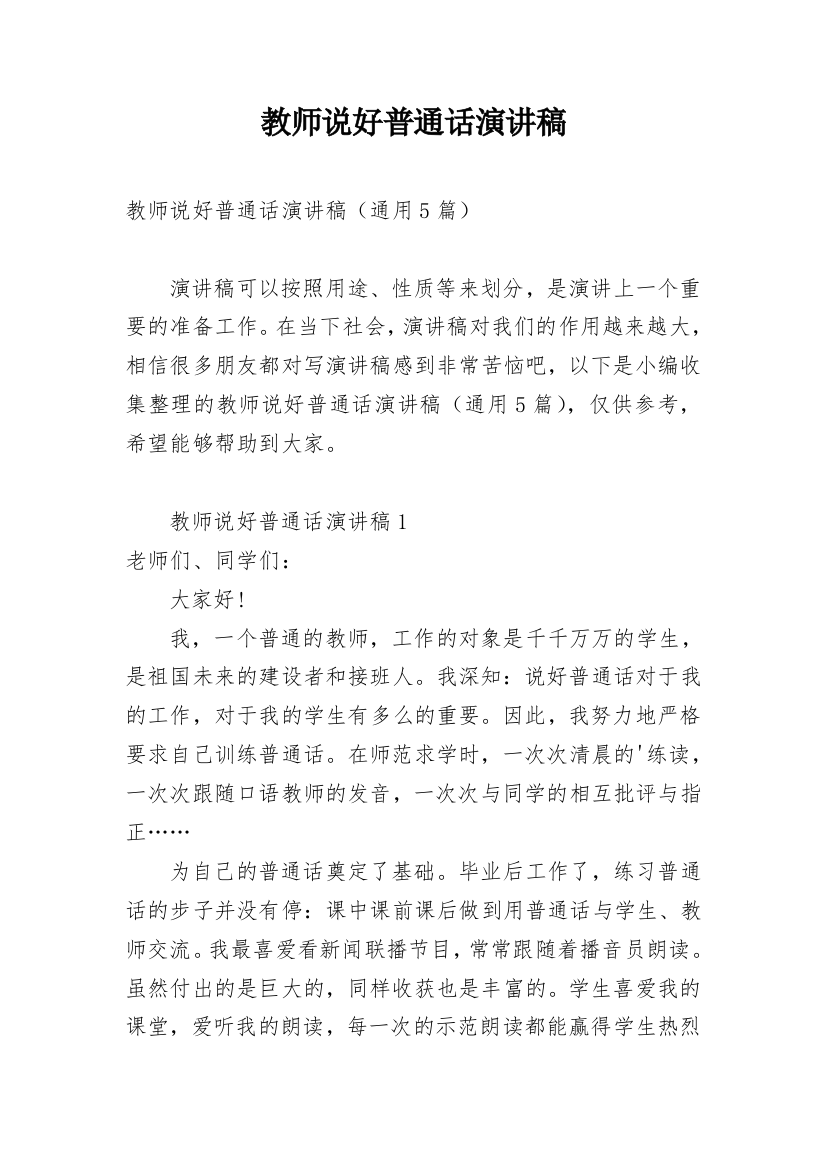 教师说好普通话演讲稿