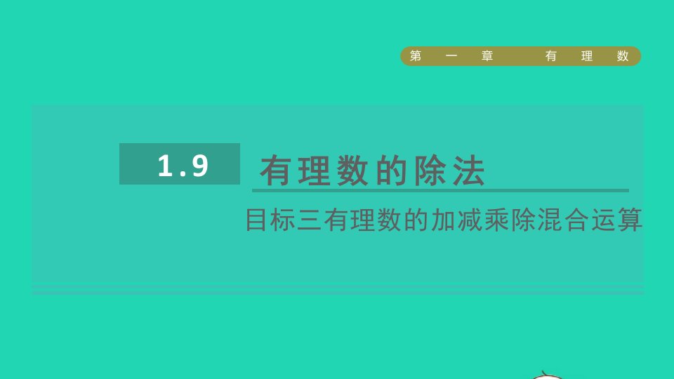 2021秋七年级数学上册第1章有理数1.9有理数的除法目标三有理数的加减乘除混合运算课件新版冀教版