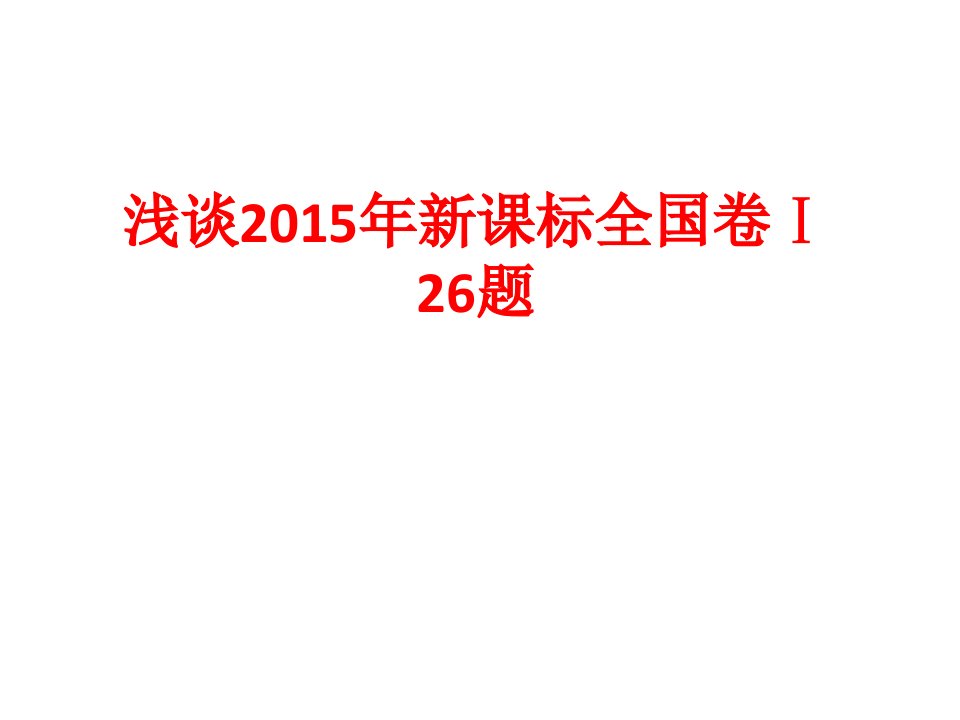 山东省滨州市高考化学（综合题说课比赛）全国2卷综合题26题课件2